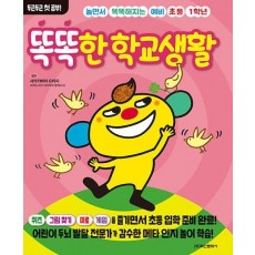 놀면서 똑똑해지는 예비 초등 1학년 똑똑한 학교생활