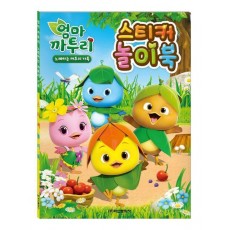엄마까투리 노래하는 까투리 가족 스티커 놀이북