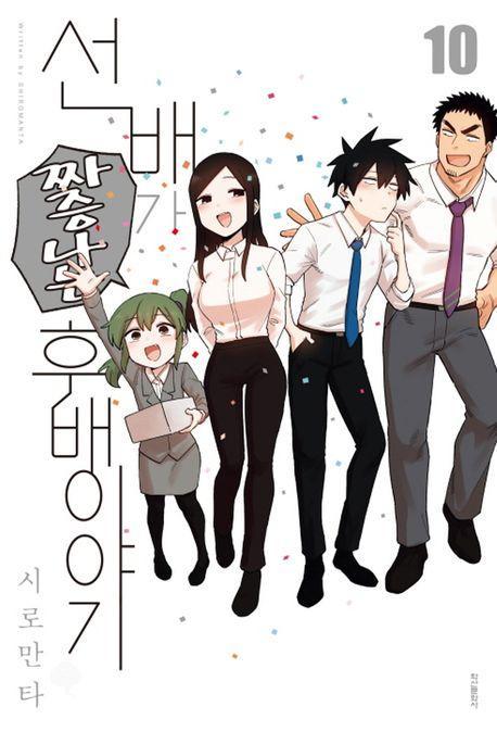 선배가 짜증나는 후배이야기 10