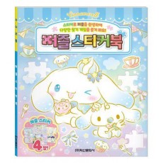 산리오캐릭터즈 시나모롤 퍼즐스티커북