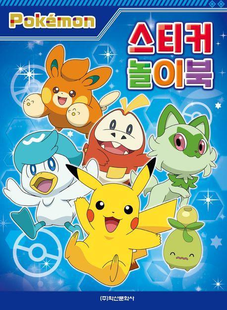 포켓몬스터 2023 스티커 놀이북