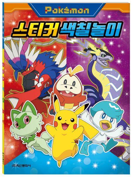 포켓몬스터 2023 스티커색칠놀이