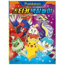 포켓몬스터 2023 스티커색칠놀이