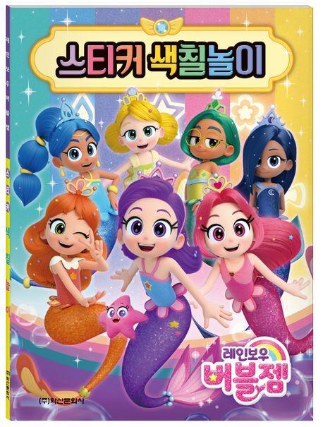 레인보우 버블젬 스티커 색칠놀이