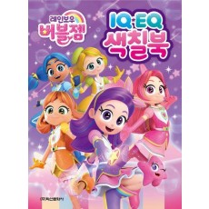 레인보우 버블젬 IQEQ 색칠북
