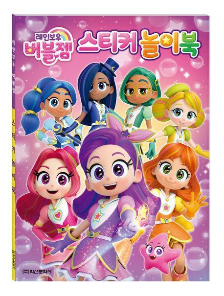 레인보우 버블젬 스티커놀이북