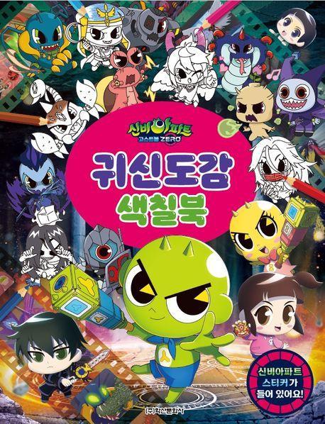신비아파트 고스트볼ZERO 귀신도감 색칠북