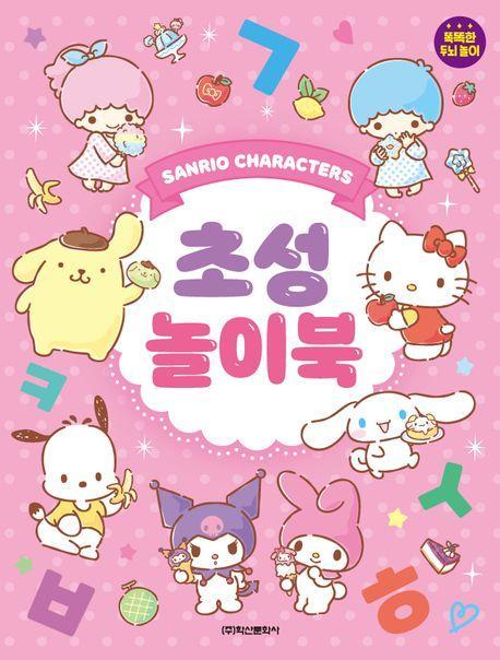 산리오 캐릭터즈 초성 놀이북