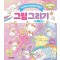 산리오캐릭터즈 그림 그리기 디럭스