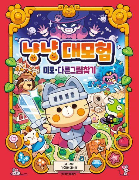 냥냥 대모험 미로 다른그림찾기