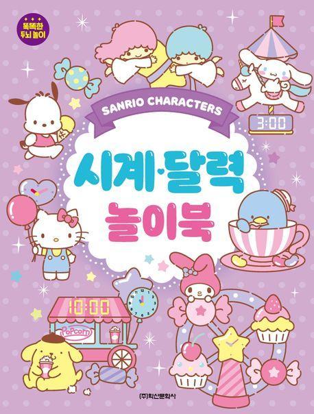 산리오캐릭터즈 시계달력 놀이북