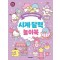산리오캐릭터즈 시계달력 놀이북