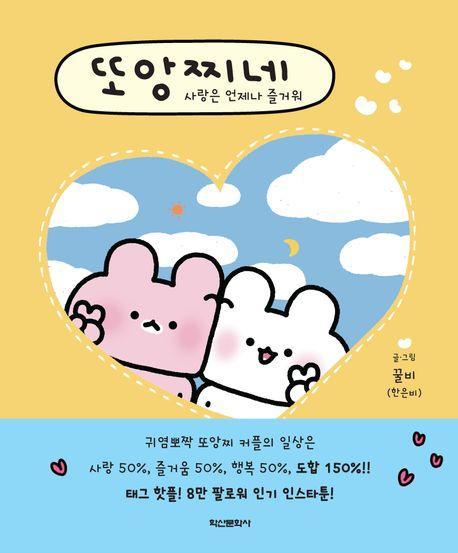 또앙찌네 사랑은 언제나 즐거워