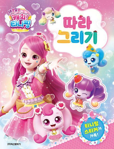 새콤달콤 캐치 티니핑 시즌4 따라그리기