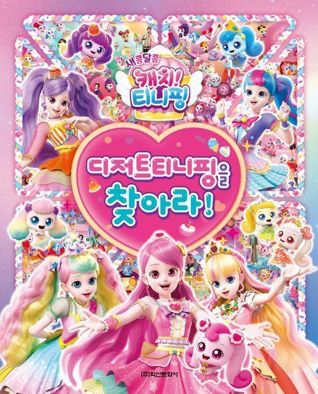 새콤달콤 캐치 티니핑 시즌4 디저트티니핑을 찾아라!
