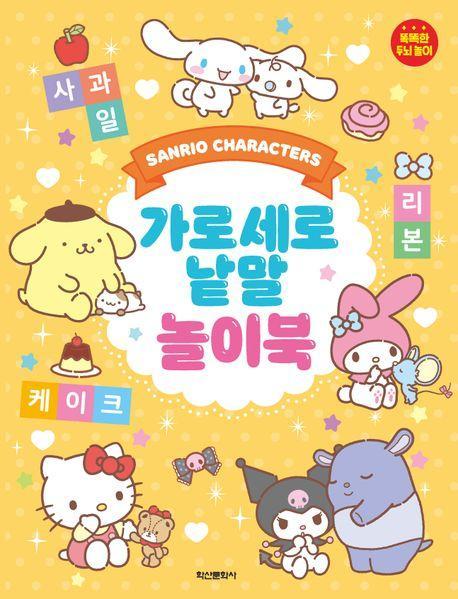 산리오캐릭터즈 가로세로 낱말 놀이북