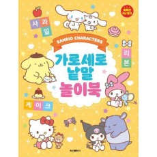 산리오캐릭터즈 가로세로 낱말 놀이북