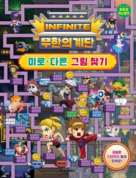 무한의 계단 미로 다른 그림 찾기