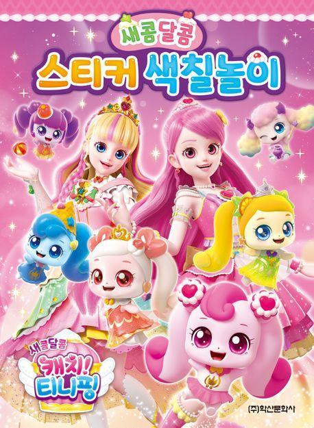 새콤달콤 캐치 티니핑 시즌4 새콤달콤 스티커 색칠놀이