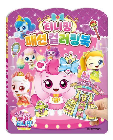 새콤달콤 캐치 티니핑 시즌4 티니핑 패션 컬러링북
