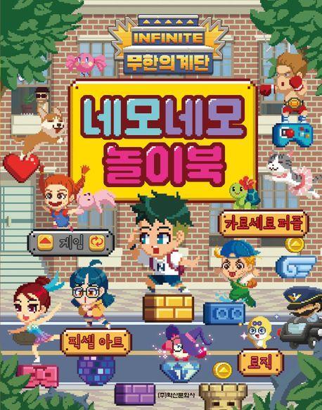 무한의 계단 네모네모놀이북