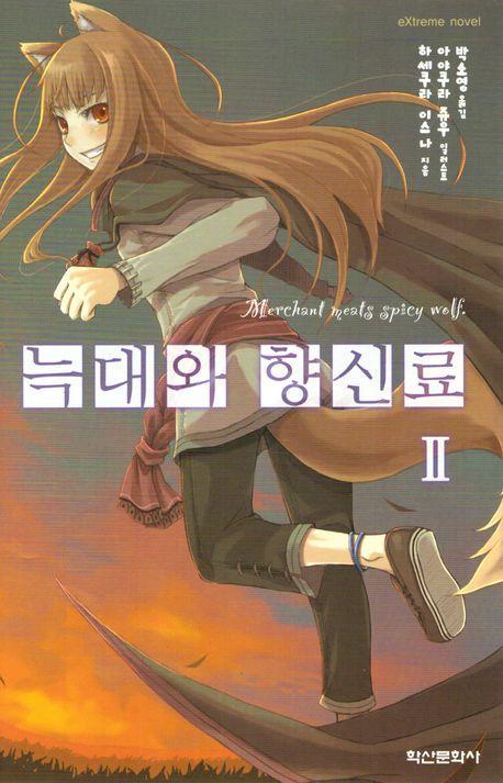 늑대와 향신료 2