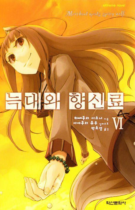 늑대와 향신료 6