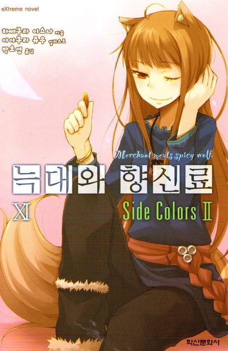 늑대와 향신료 11(익스트림 노벨(Extreme Novel))