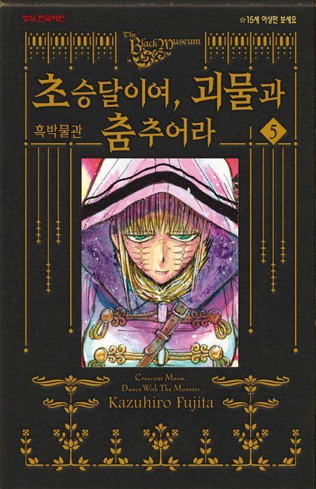 흑박물관 초승달이여 괴물과 춤추어라 5