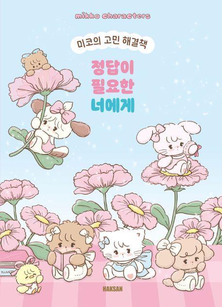 미코의 고민 해결책: 정답이 필요한 너에게
