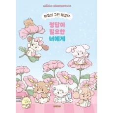 미코의 고민 해결책: 정답이 필요한 너에게