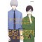 동거인 사노 군은 그저 유능한 담당 편집자일 뿐입니다 5(완결)