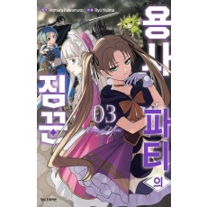 용사 파티의 짐꾼 3