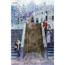 장송의 프리렌 13