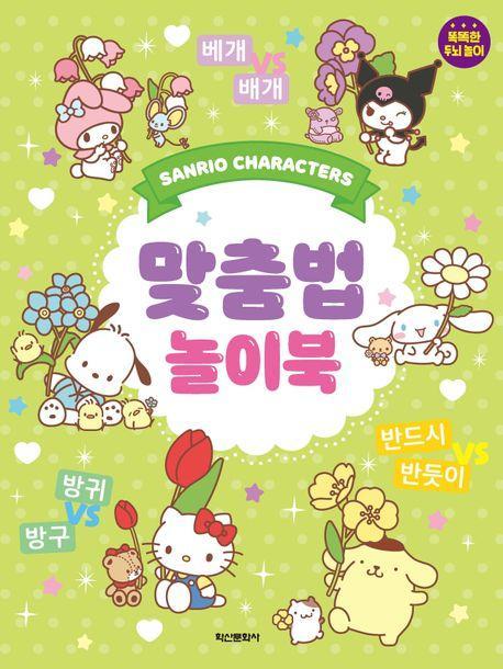 산리오캐릭터즈 맞춤법 놀이북
