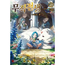 무직전생: 사족 편 2