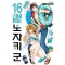 월간순정 노자키군 16