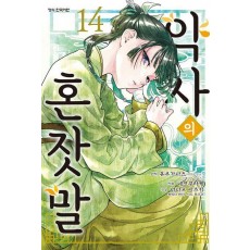 약사의 혼잣말(코믹) 14