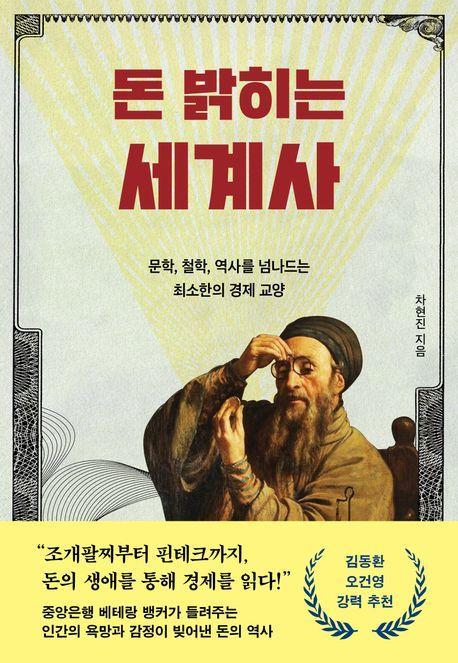 돈 밝히는 세계사