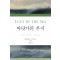 바닷가의 루시