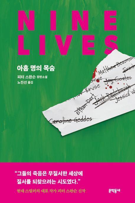 아홉 명의 목숨