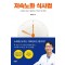 저속노화 식사법