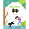 좀 겁 없는 친구 두두