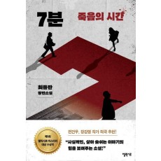 7분 죽음의 시간