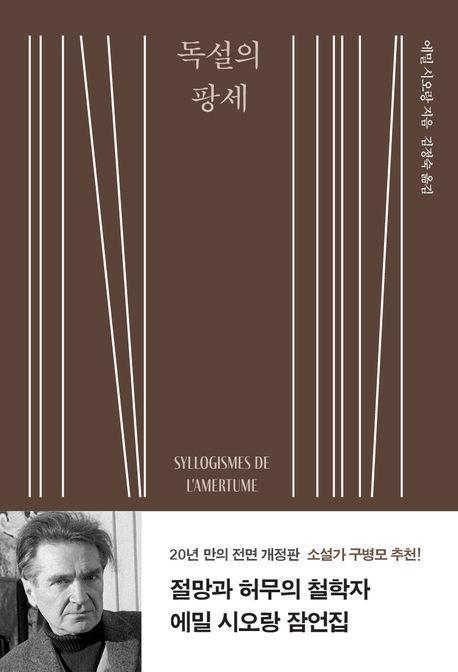독설의 팡세