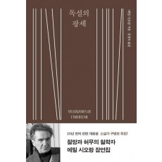독설의 팡세