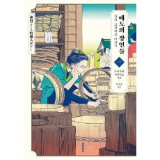 에도의 장인들 1: 간다 고쿠라초 이야기