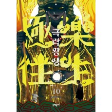 극락왕생 10