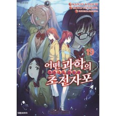 어떤 과학의 초전자포 19