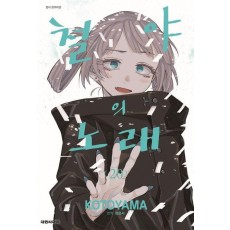 철야의 노래 20